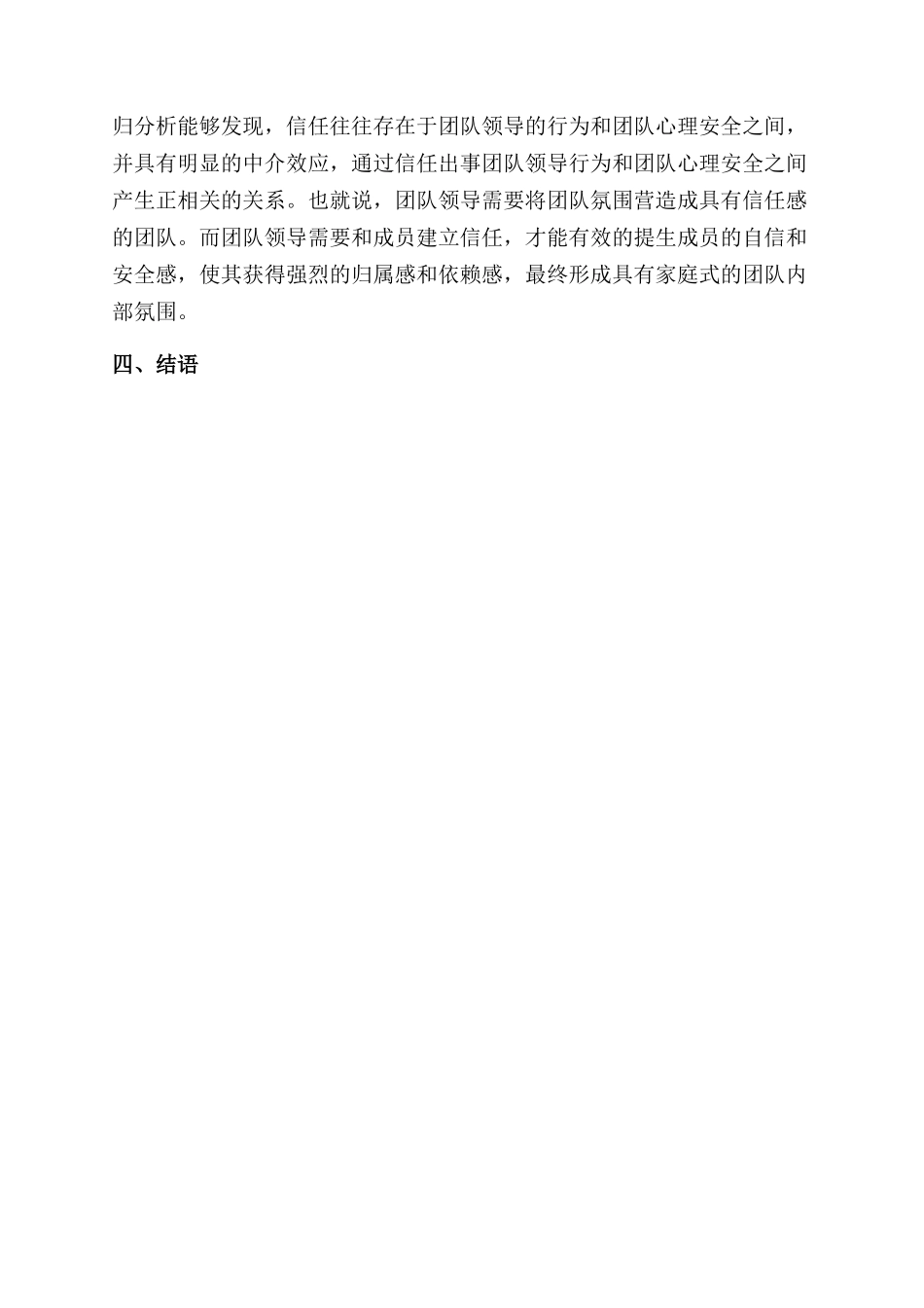 团队领导行为与团队心理安全以信任为中介变量的研究_第3页