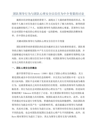 团队领导行为与团队心理安全以信任为中介变量的研究