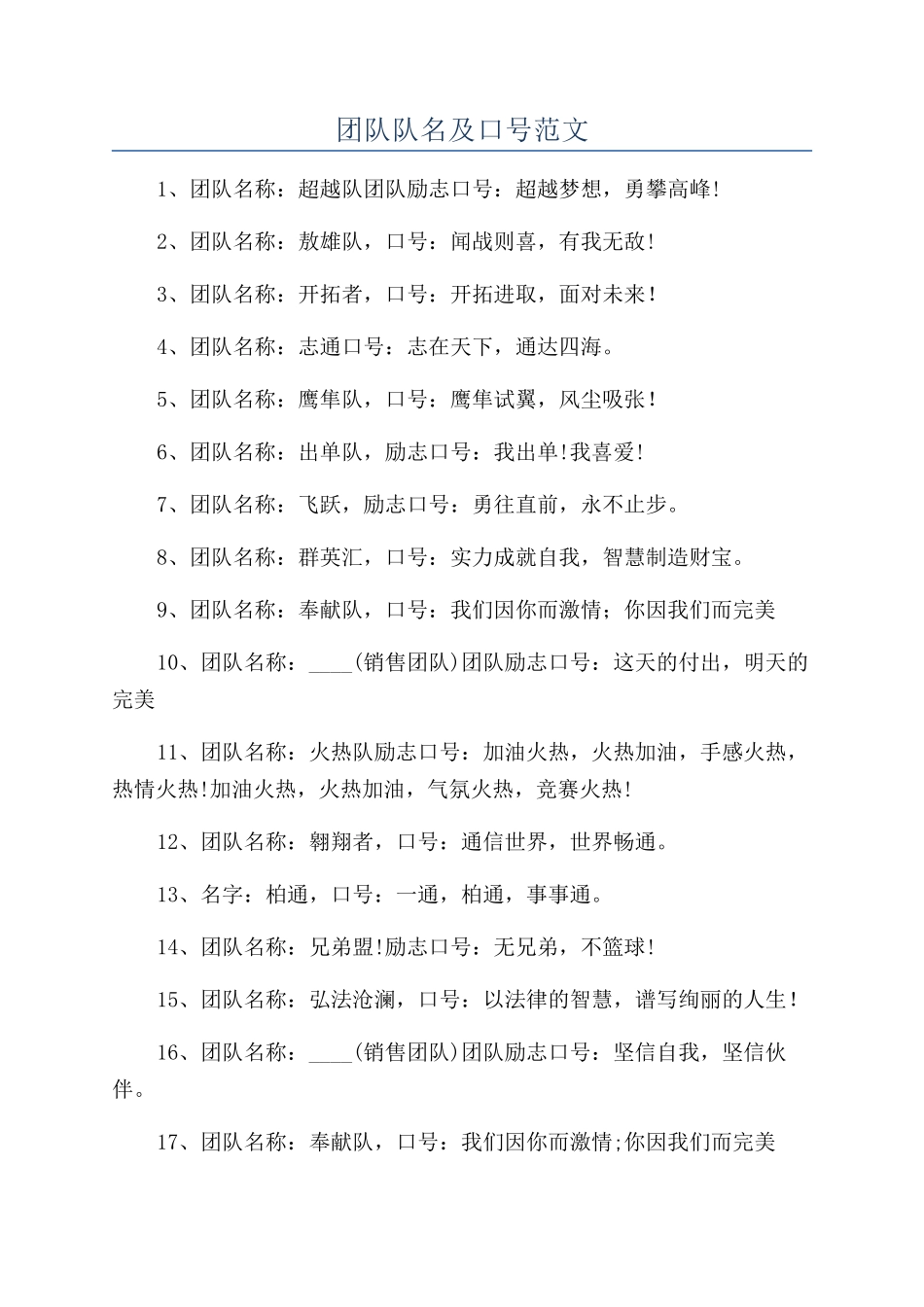 团队队名及口号范文_第1页