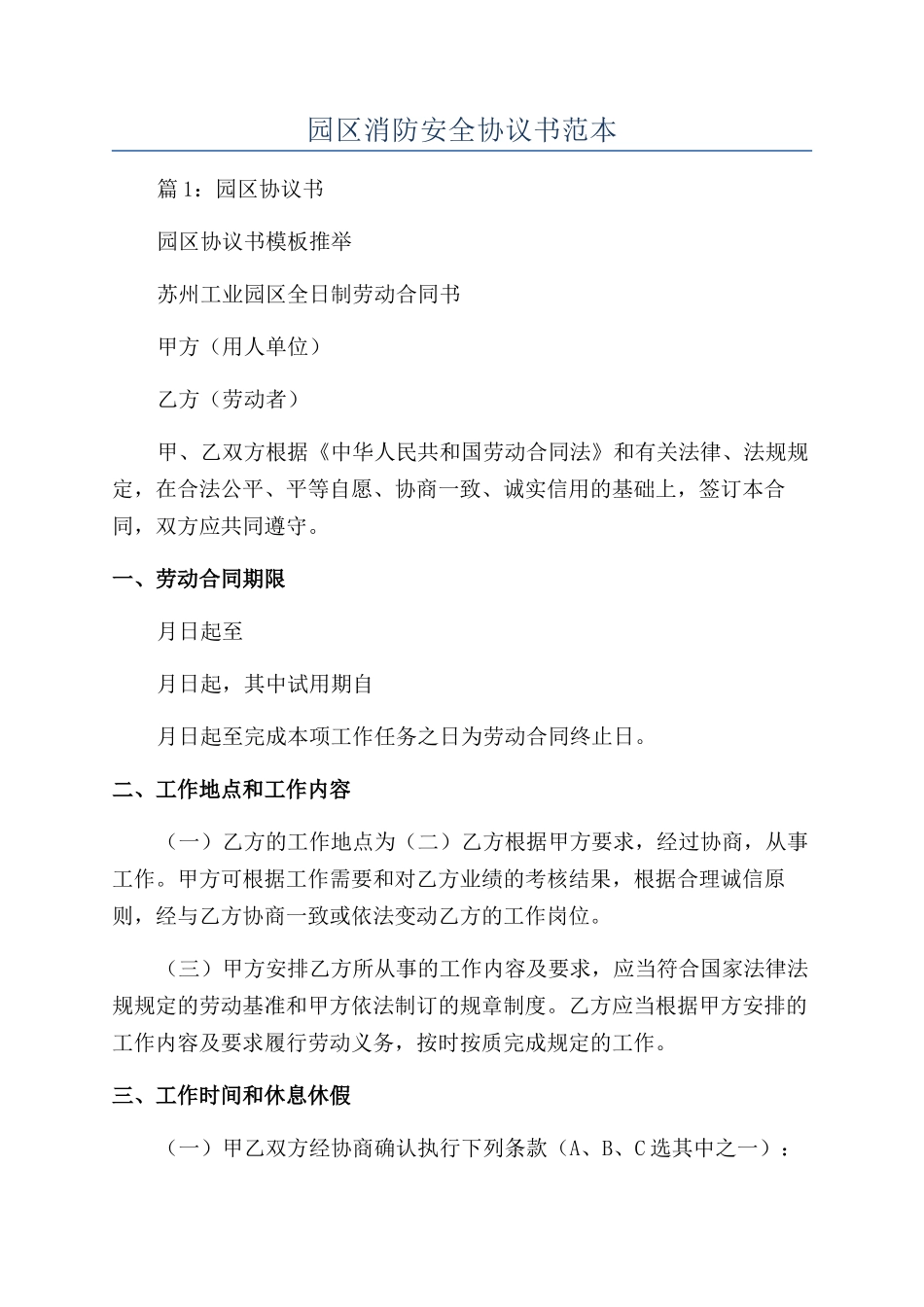 园区消防安全协议书范本_第1页