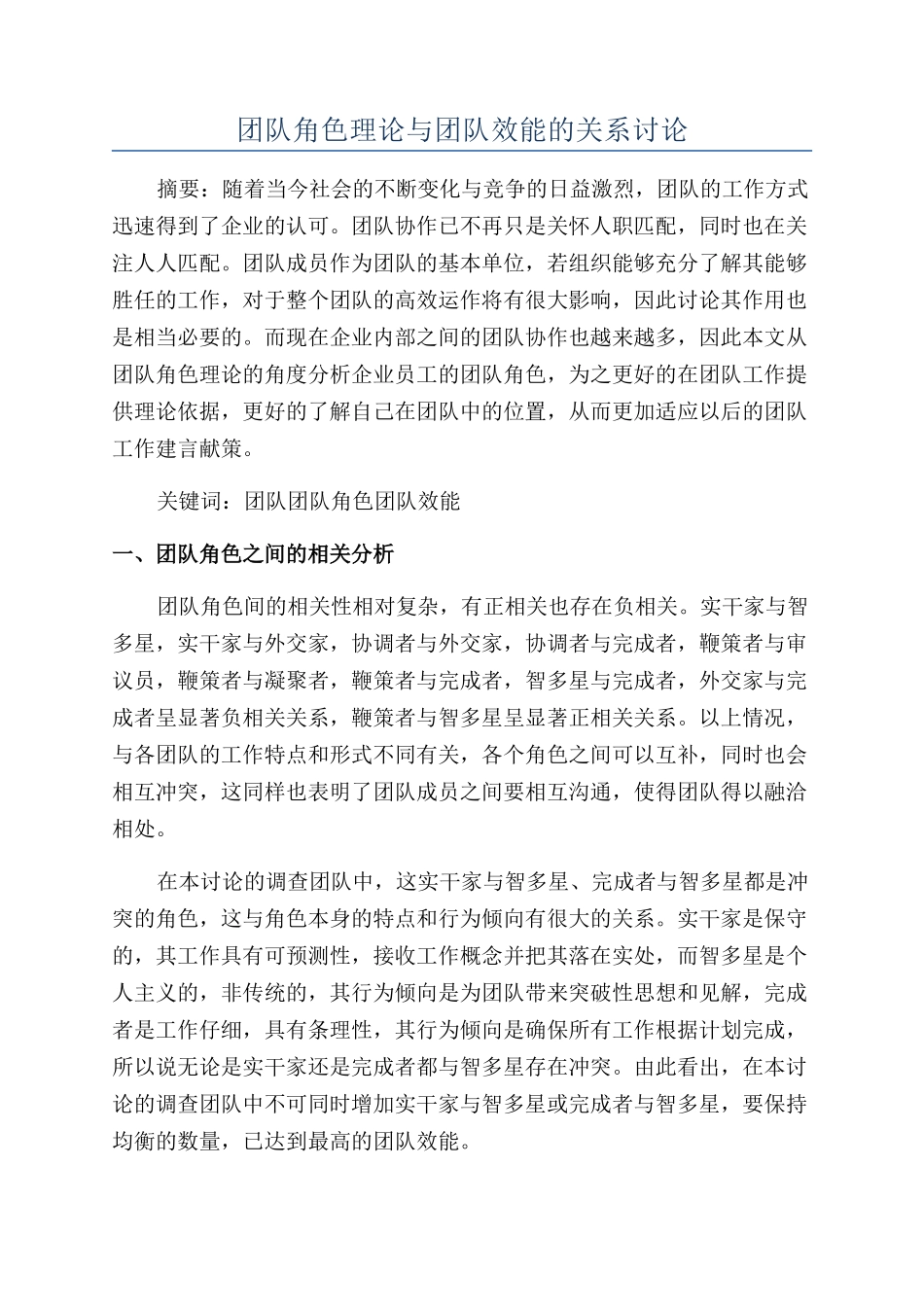 团队角色理论与团队效能的关系研究_第1页