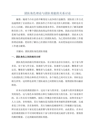 团队角色理论与团队效能的关系研究