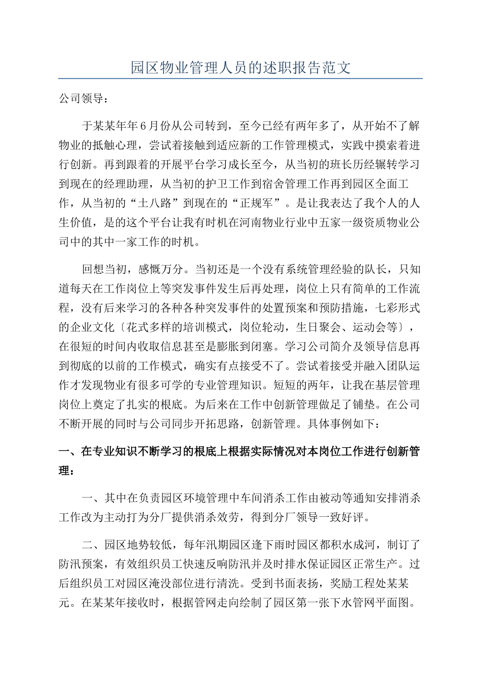 园区物业管理人员的述职报告范文_第1页