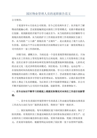 园区物业管理人员的述职报告范文