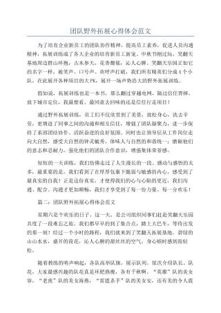 团队野外拓展心得体会范文