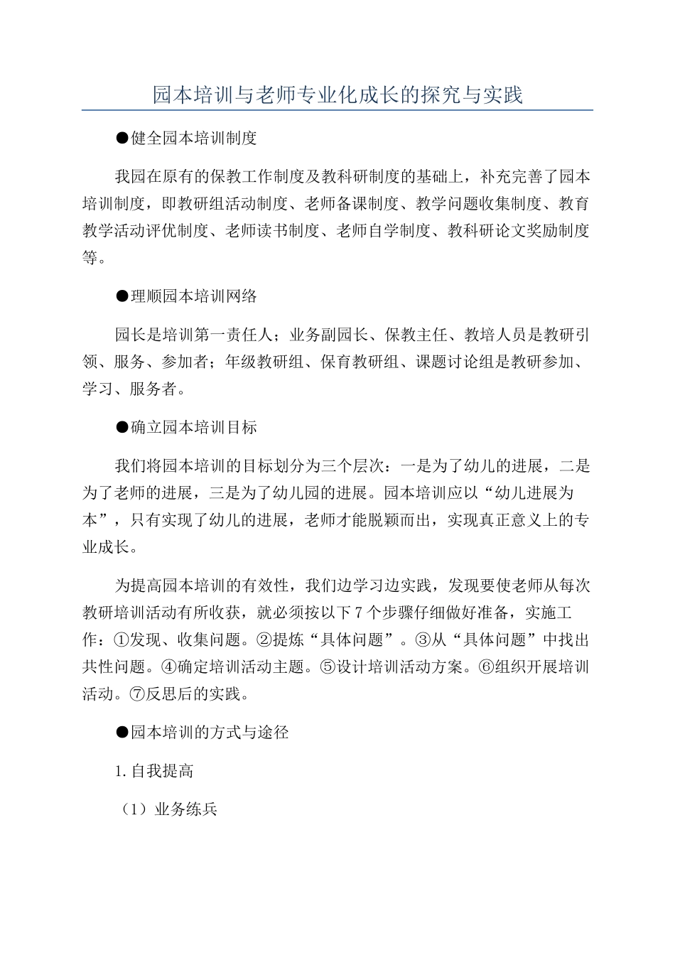 园本培训与教师专业化成长的探索与实践_第1页