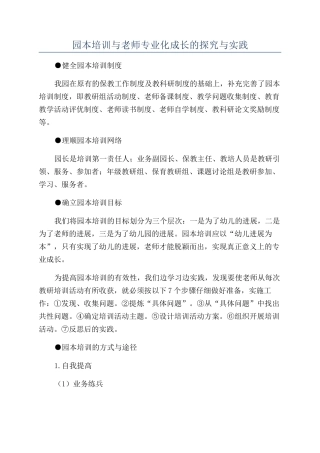 园本培训与教师专业化成长的探索与实践