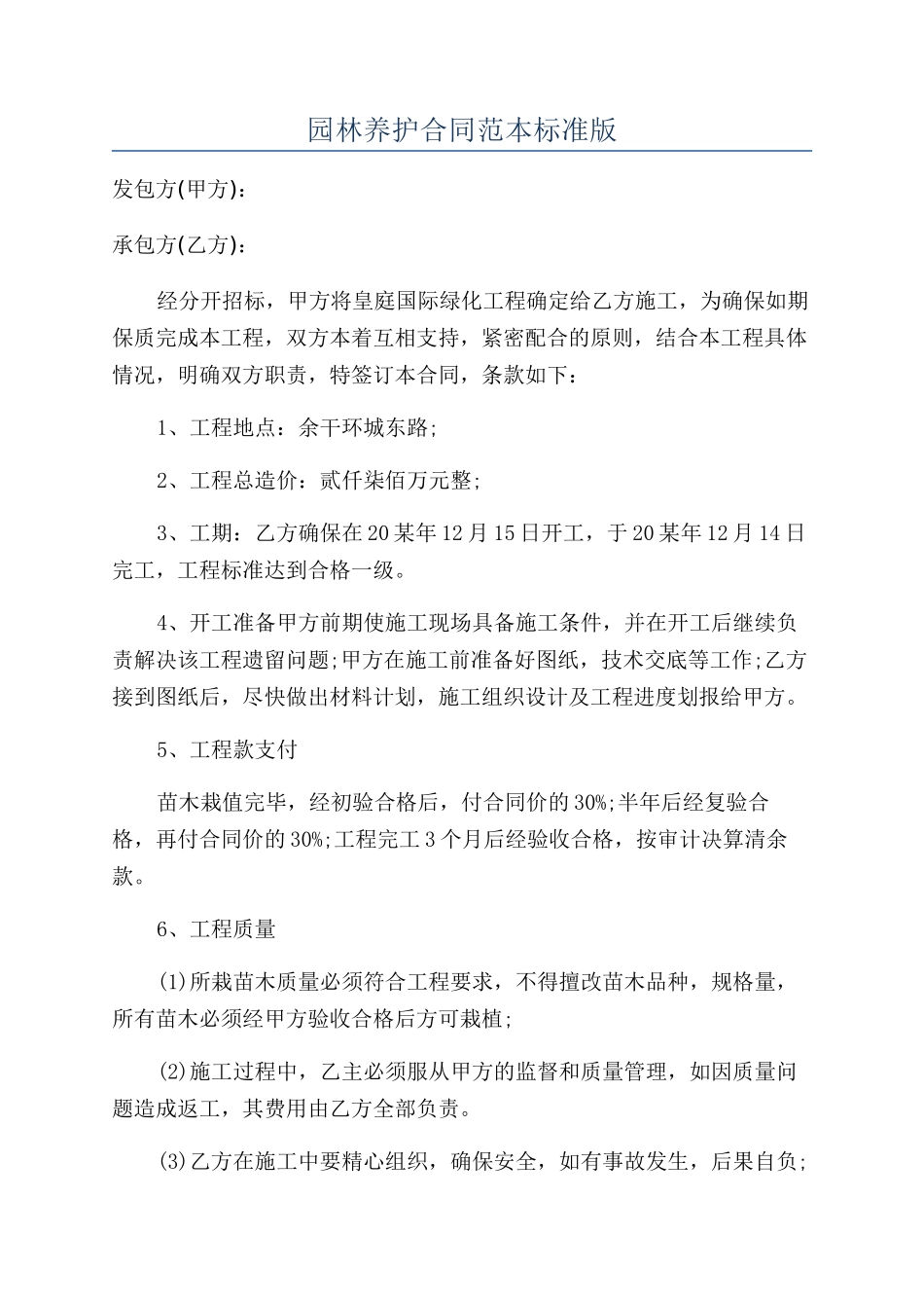 园林养护合同范本标准版_第1页