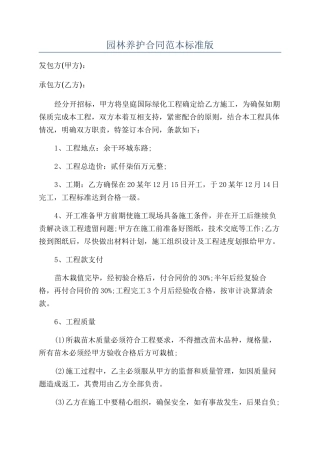 园林养护合同范本标准版