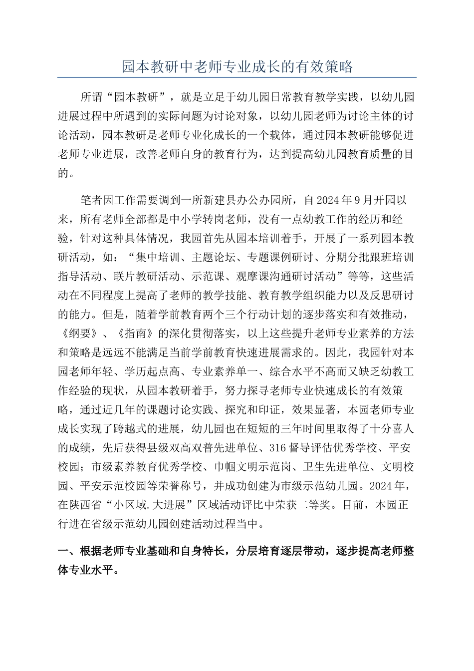 园本教研中教师专业成长的有效策略_第1页