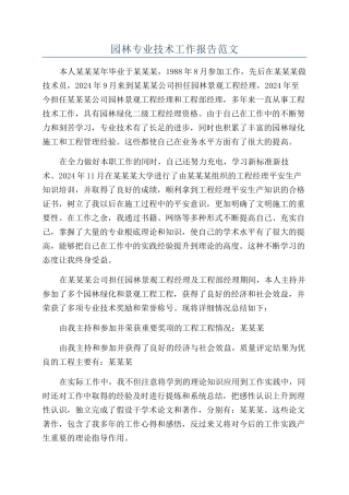 园林专业技术工作报告范文
