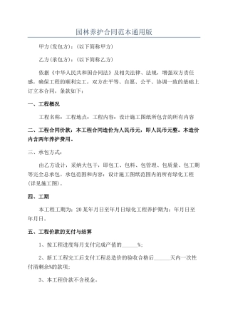 园林养护合同范本通用版