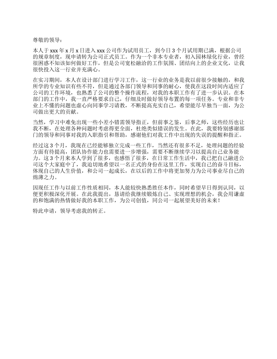 园林处工作转正自我鉴定_第1页