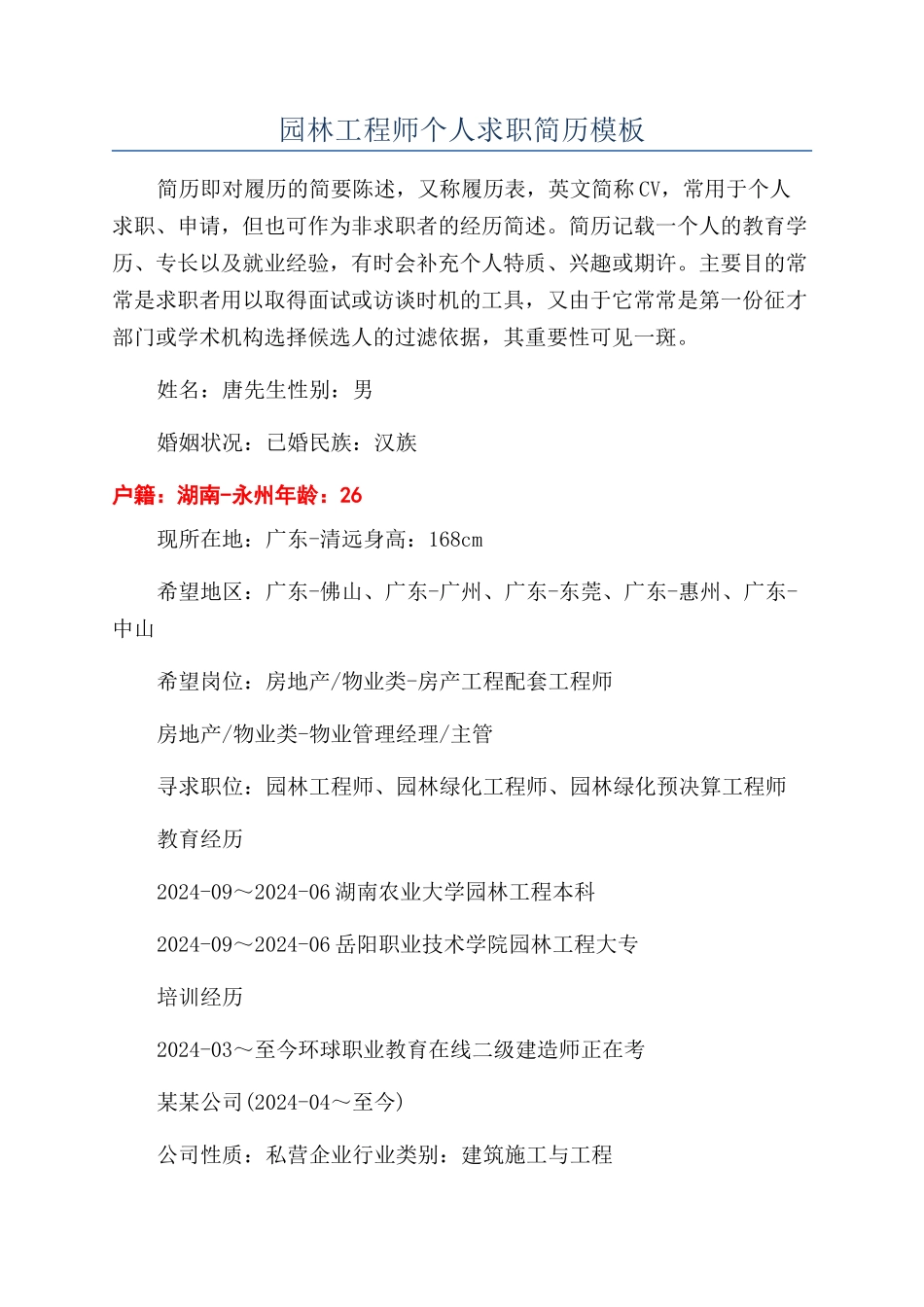 园林工程师个人求职简历模板_第1页