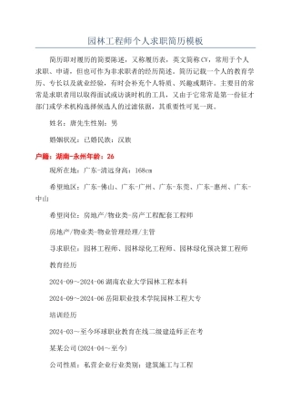 园林工程师个人求职简历模板