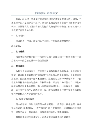 园林实习总结范文