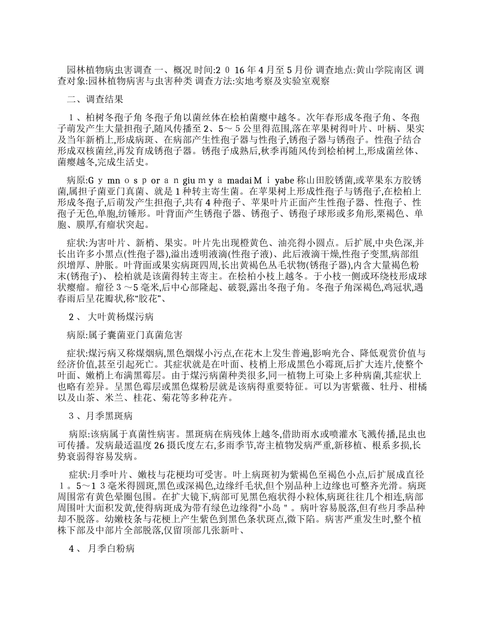 园林植物病虫害调查报告_第1页
