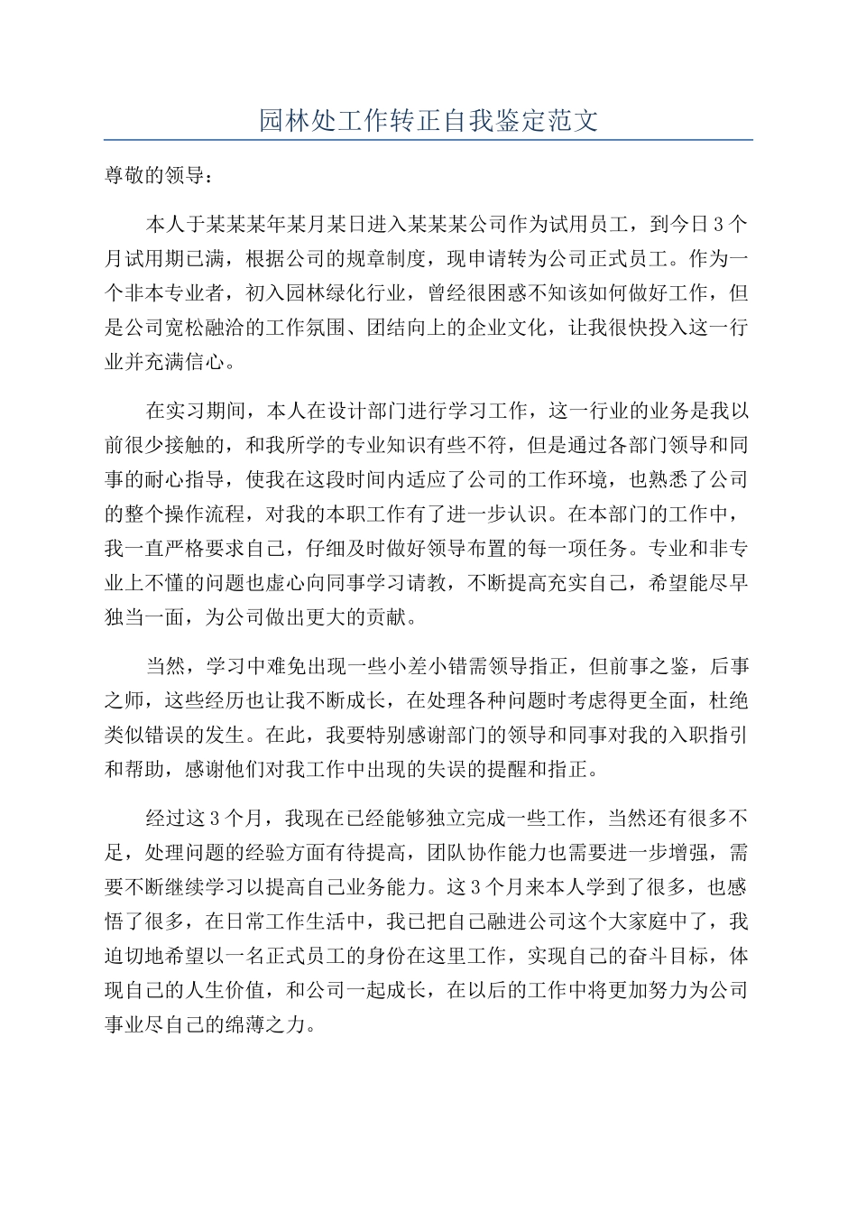 园林处工作转正自我鉴定范文_第1页