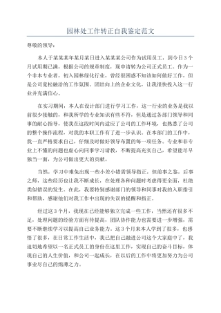 园林处工作转正自我鉴定范文