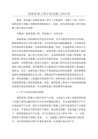 园林景观工程中绿化施工的应用