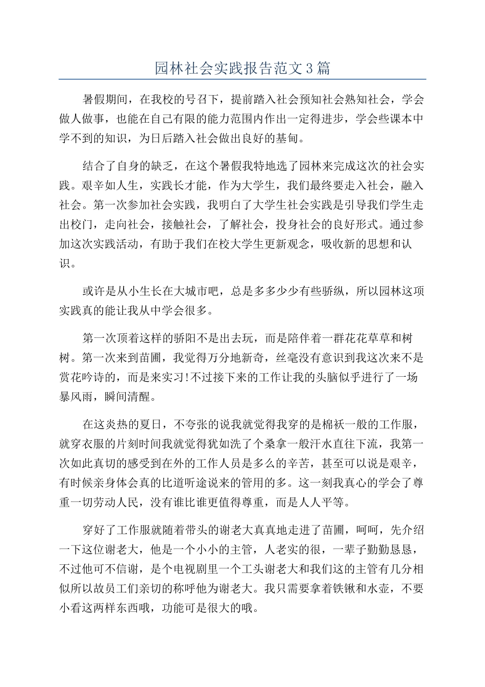 园林社会实践报告范文3篇_第1页