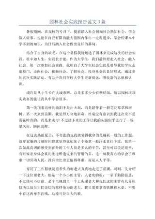 园林社会实践报告范文3篇