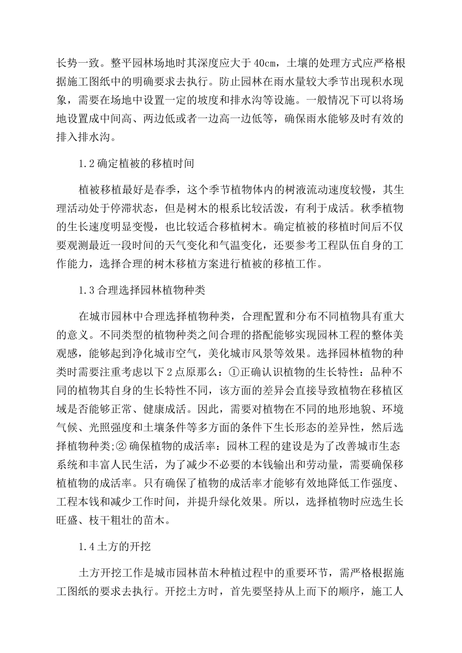 园林工程中施工管理及后期养护的作用分析_第2页