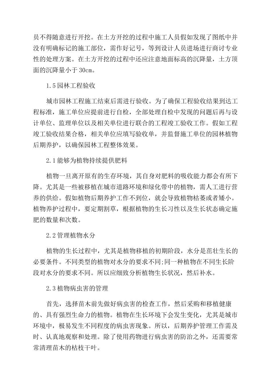 园林工程中施工管理及后期养护的作用分析_第3页