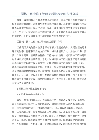 园林工程中施工管理及后期养护的作用分析