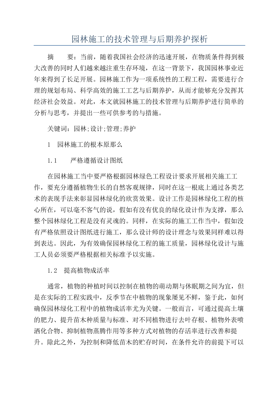 园林施工的技术管理与后期养护探析_第1页