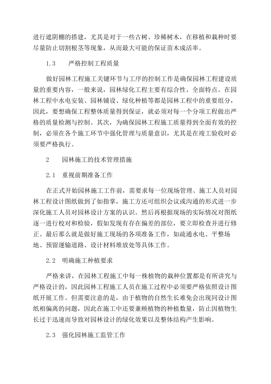 园林施工的技术管理与后期养护探析_第2页