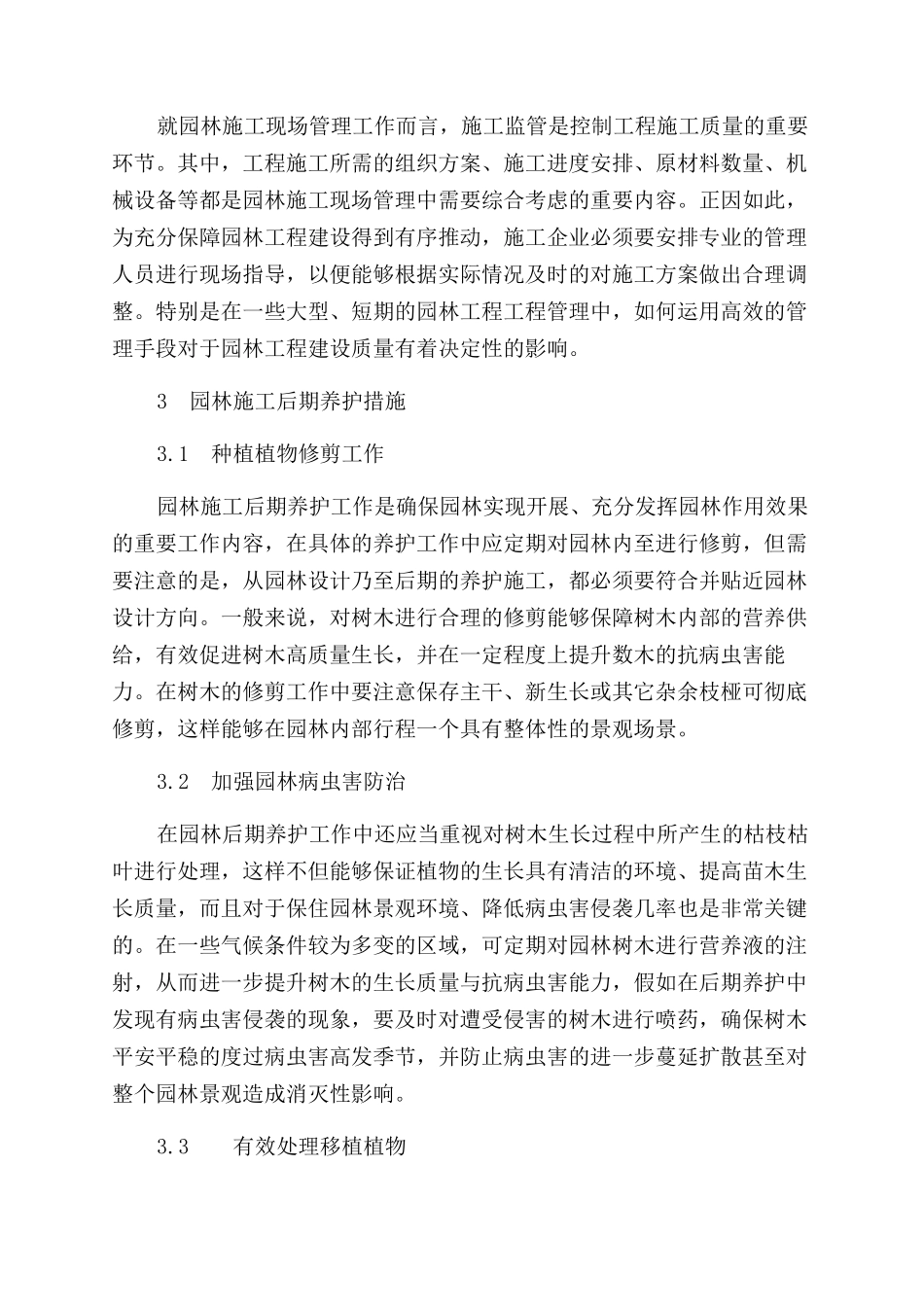 园林施工的技术管理与后期养护探析_第3页