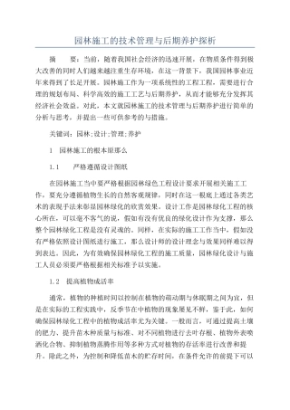 园林施工的技术管理与后期养护探析