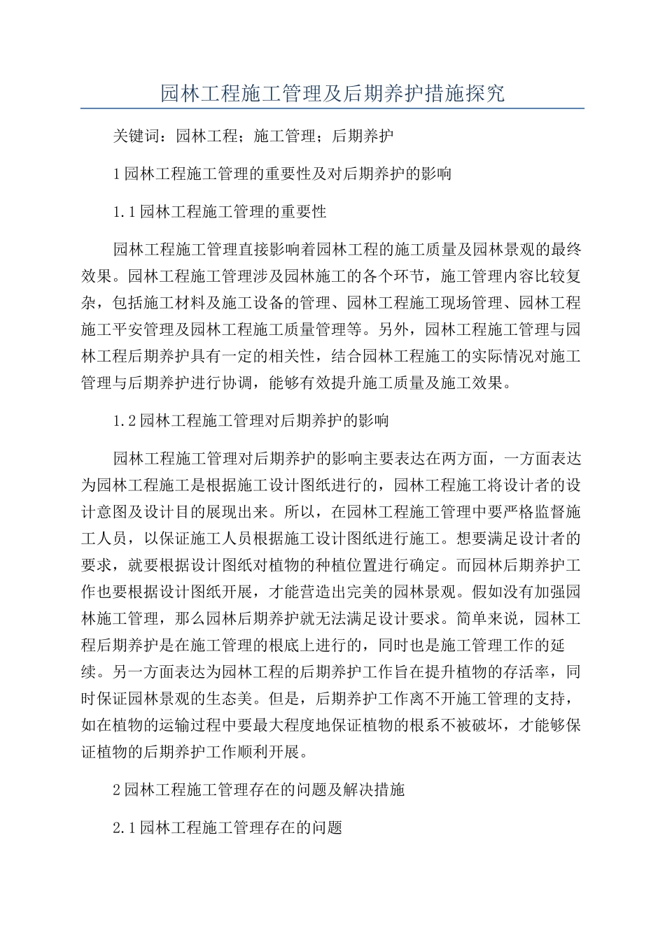 园林工程施工管理及后期养护措施探究_第1页