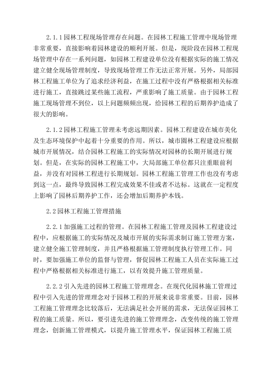 园林工程施工管理及后期养护措施探究_第2页