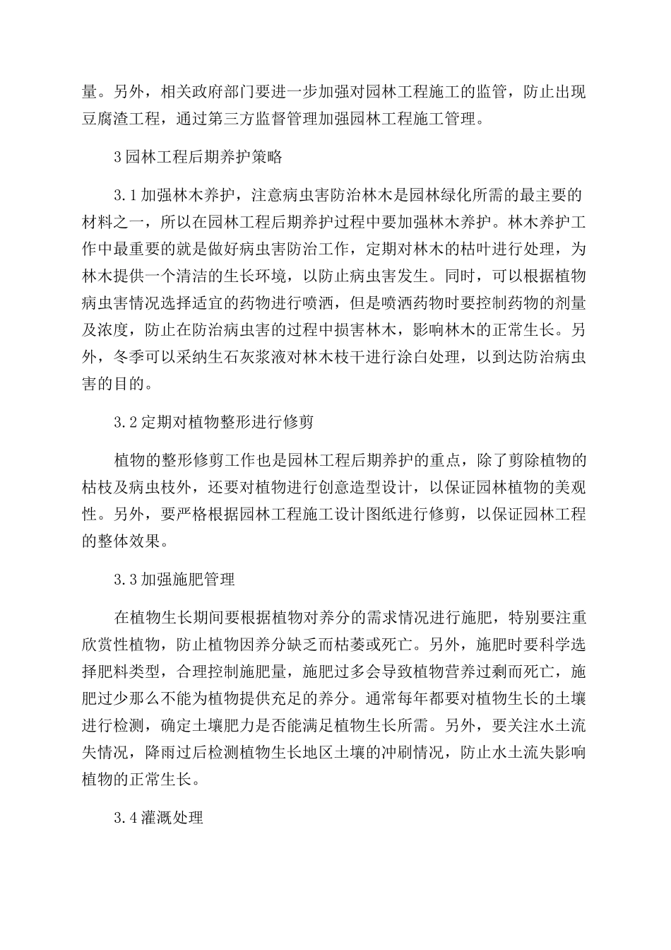 园林工程施工管理及后期养护措施探究_第3页