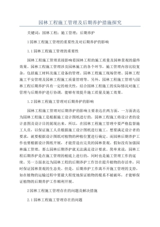 园林工程施工管理及后期养护措施探究