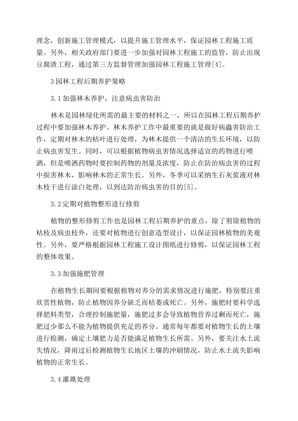 园林工程施工管理及后期养护措施研究_第3页
