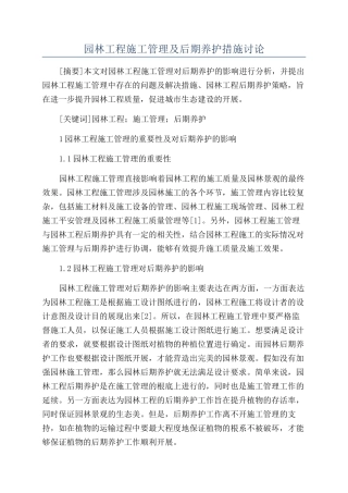 园林工程施工管理及后期养护措施研究