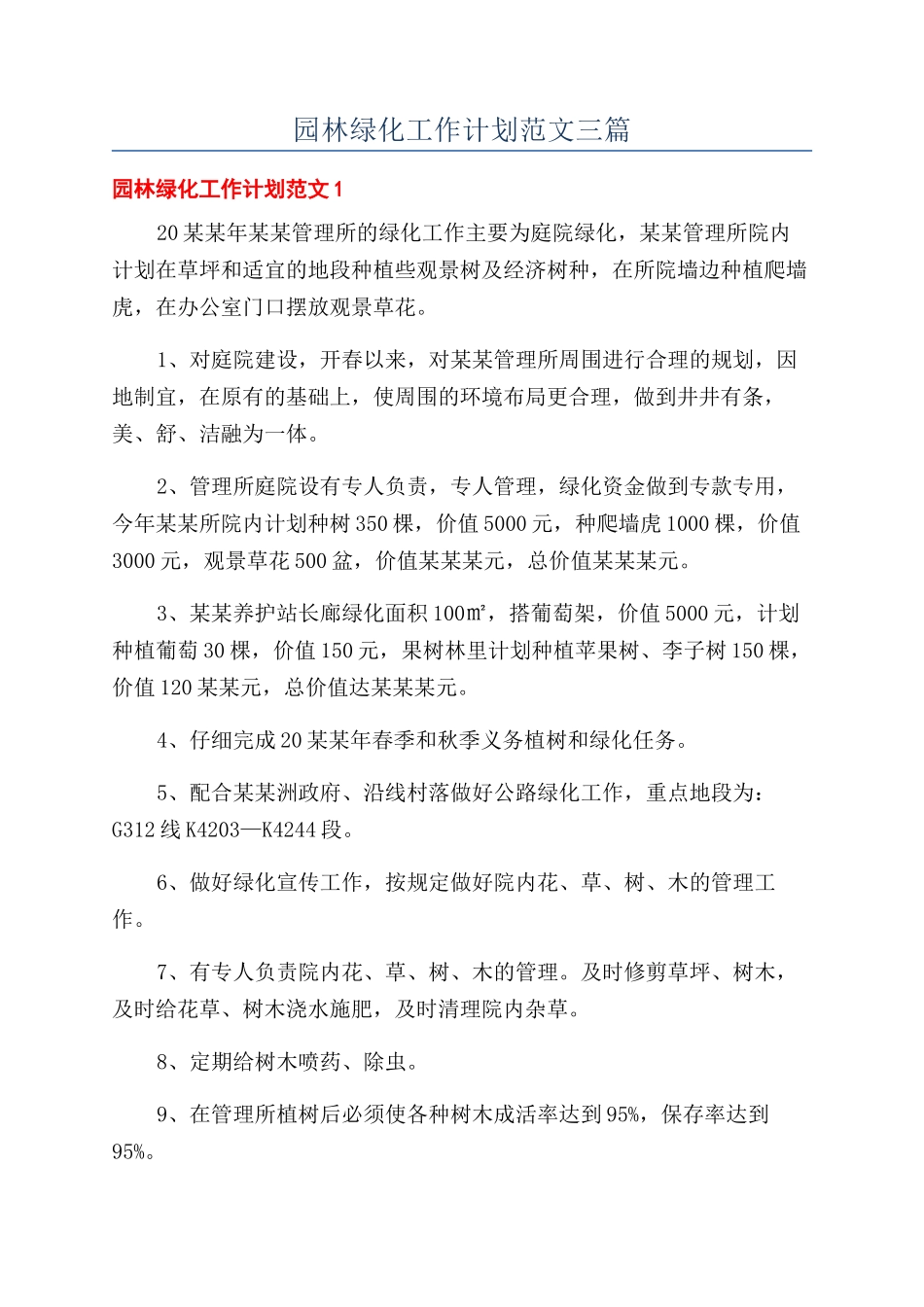园林绿化工作计划范文三篇_第1页