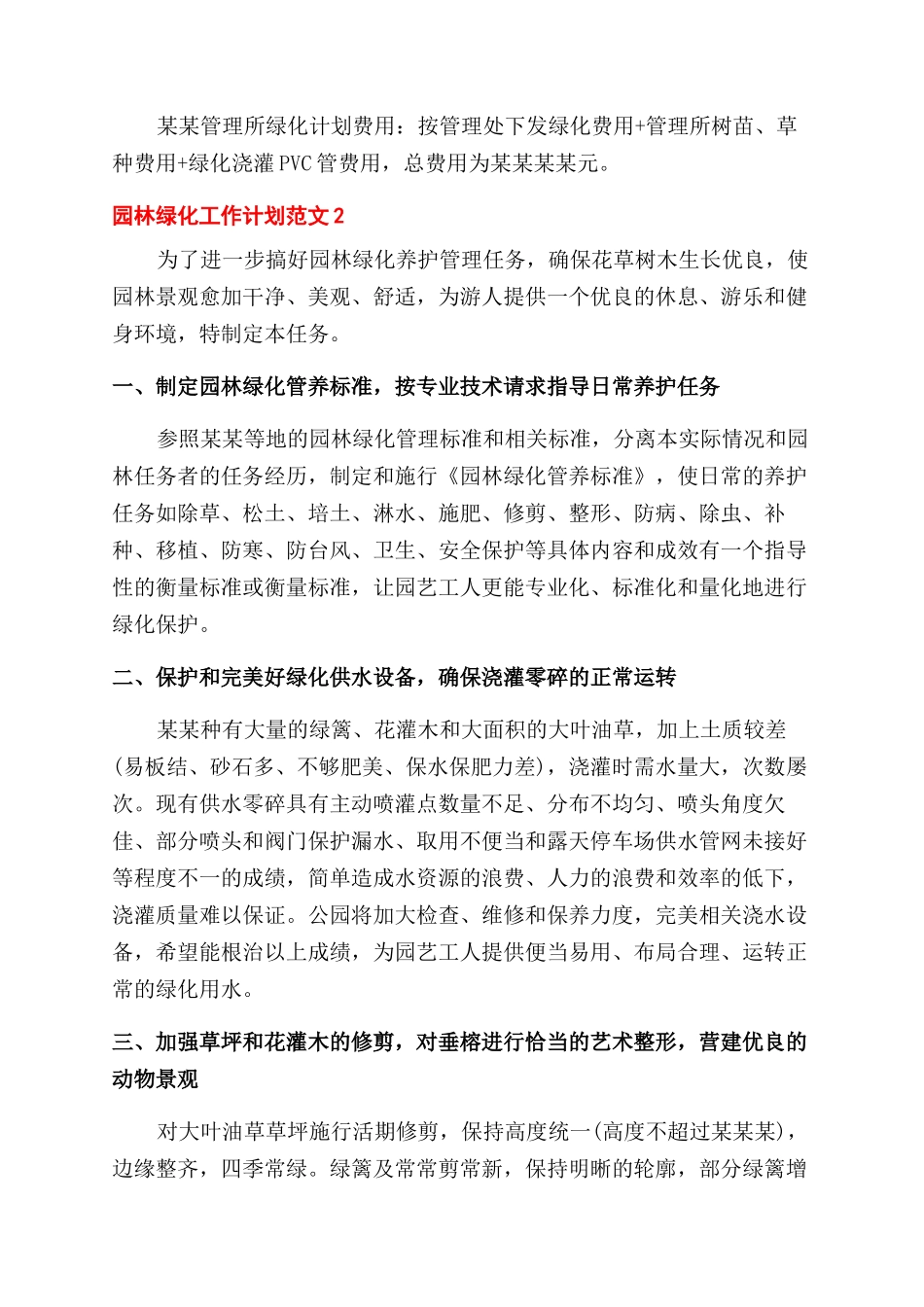 园林绿化工作计划范文三篇_第2页