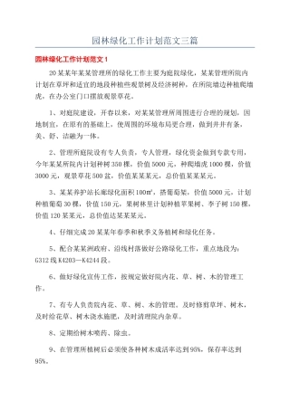园林绿化工作计划范文三篇