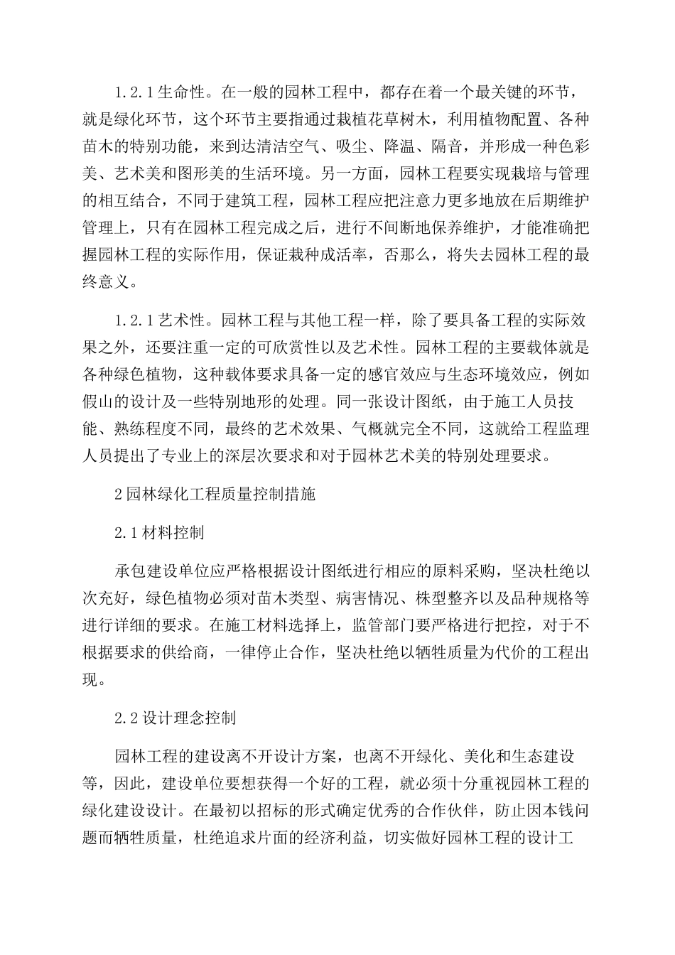 园林绿化工程质量控制措施分析_第2页
