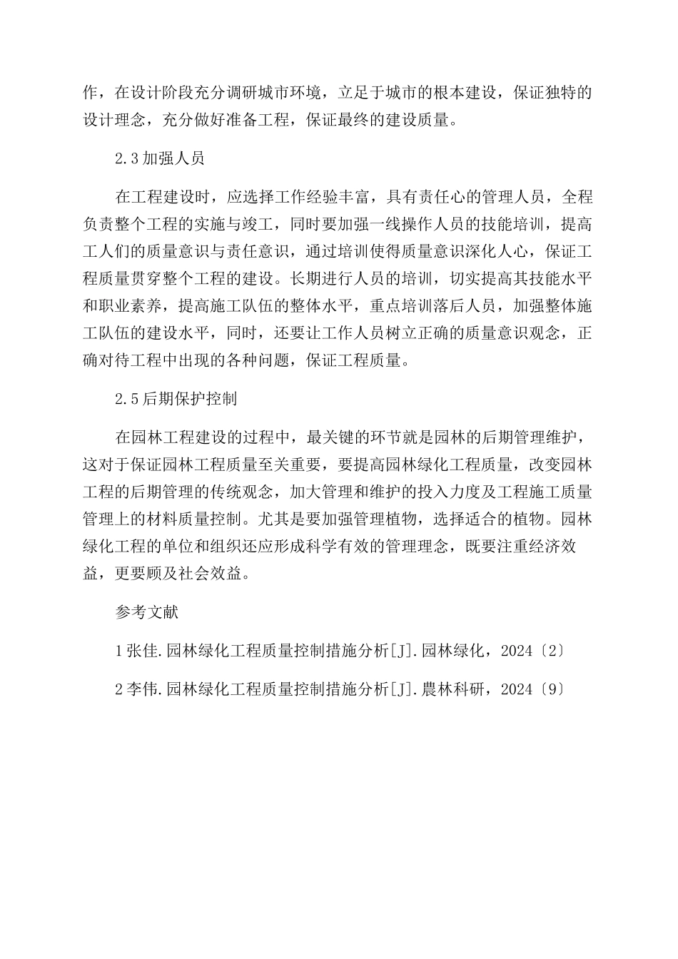 园林绿化工程质量控制措施分析_第3页
