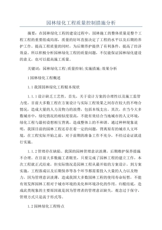 园林绿化工程质量控制措施分析