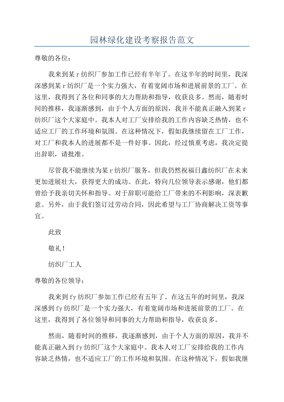 园林绿化建设考察报告范文_第1页
