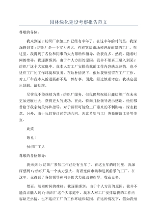 园林绿化建设考察报告范文