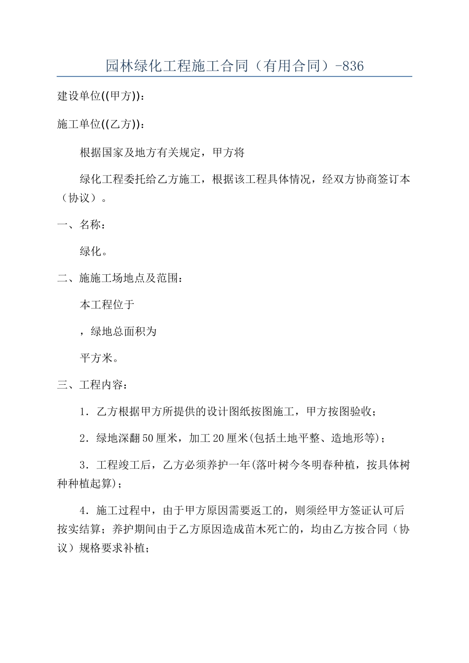 园林绿化工程施工合同（实用合同）-836_第1页