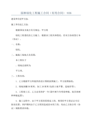 园林绿化工程施工合同（实用合同）-836