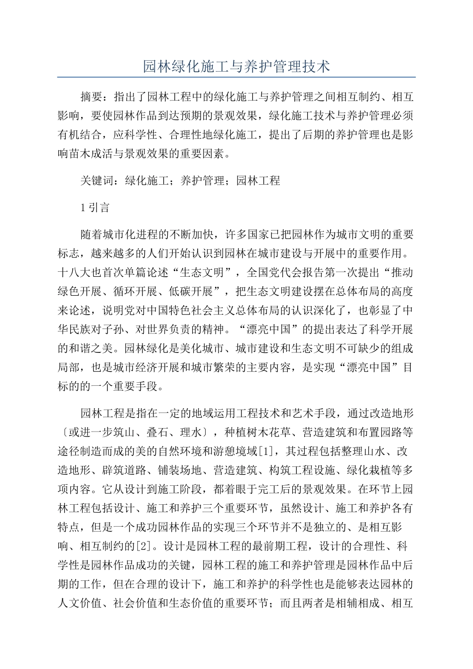 园林绿化施工与养护管理技术_第1页